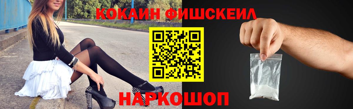 КОКАИН FishScale Сызрань